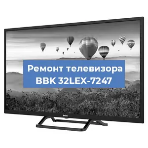 Замена светодиодной подсветки на телевизоре BBK 32LEX-7247 в Нижнем Новгороде
